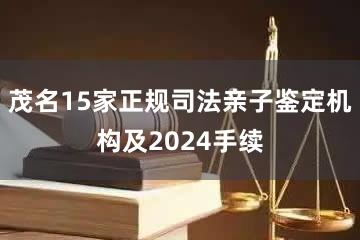 茂名15家正规司法亲子鉴定机构及2024手续